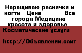 Наращиваю реснички и ногти › Цена ­ 1 000 - Все города Медицина, красота и здоровье » Косметические услуги   